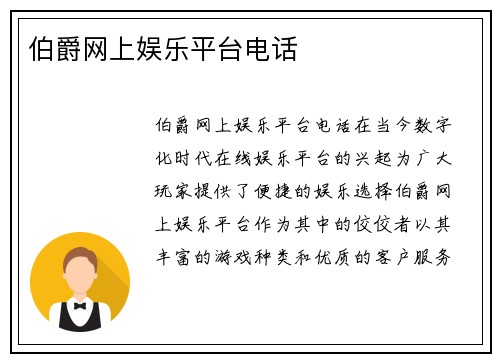 伯爵网上娱乐平台电话
