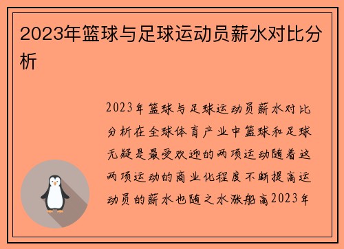 2023年篮球与足球运动员薪水对比分析