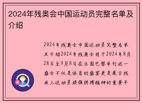 2024年残奥会中国运动员完整名单及介绍