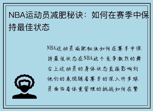 NBA运动员减肥秘诀：如何在赛季中保持最佳状态