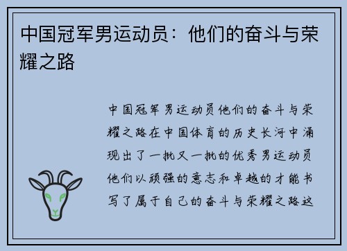中国冠军男运动员：他们的奋斗与荣耀之路