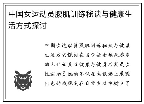 中国女运动员腹肌训练秘诀与健康生活方式探讨