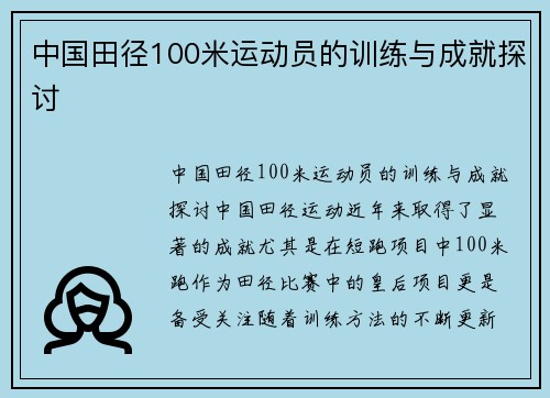 中国田径100米运动员的训练与成就探讨