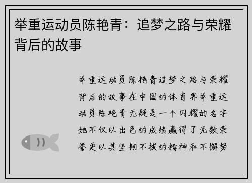 举重运动员陈艳青：追梦之路与荣耀背后的故事