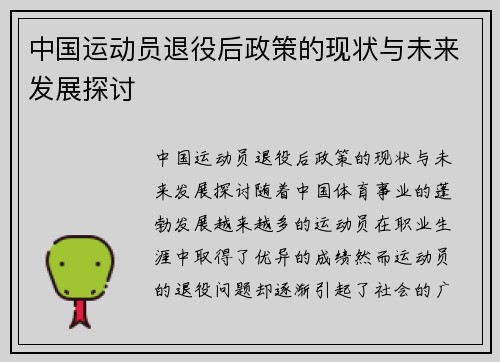 中国运动员退役后政策的现状与未来发展探讨