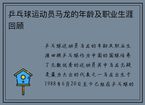 乒乓球运动员马龙的年龄及职业生涯回顾