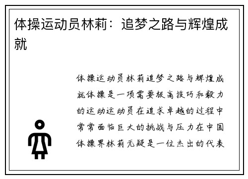 体操运动员林莉：追梦之路与辉煌成就