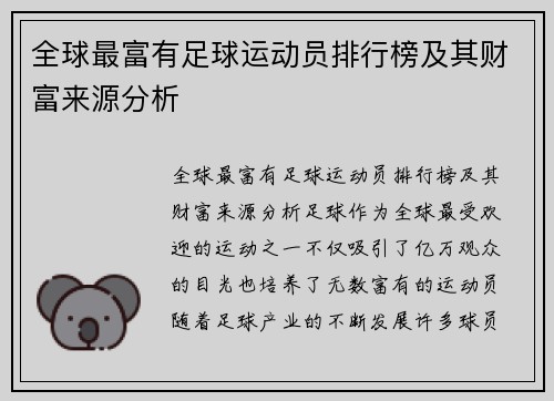 全球最富有足球运动员排行榜及其财富来源分析
