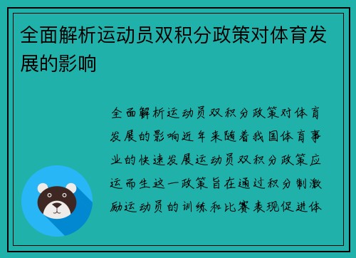 全面解析运动员双积分政策对体育发展的影响
