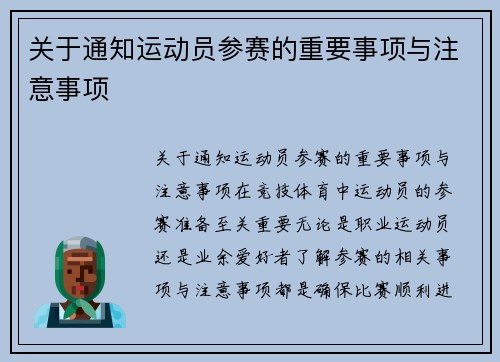 关于通知运动员参赛的重要事项与注意事项