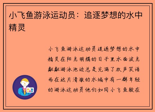 小飞鱼游泳运动员:追逐梦想的水中精灵